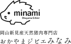 おかやまジビエみなみ