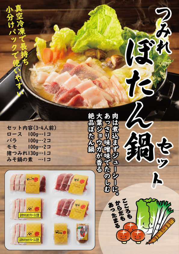 送料無料 つみれぼたん鍋セット